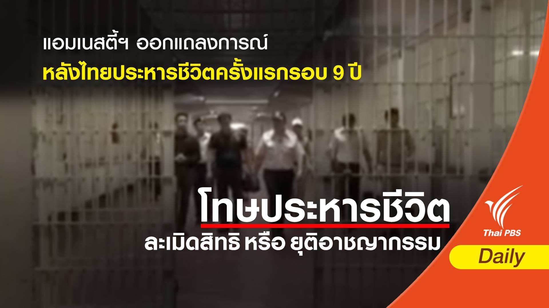 แอมเนสตี้ฯ ออกแถลงการณ์ หลังไทยประหารชีวิตครั้งแรกรอบ 9 ปี