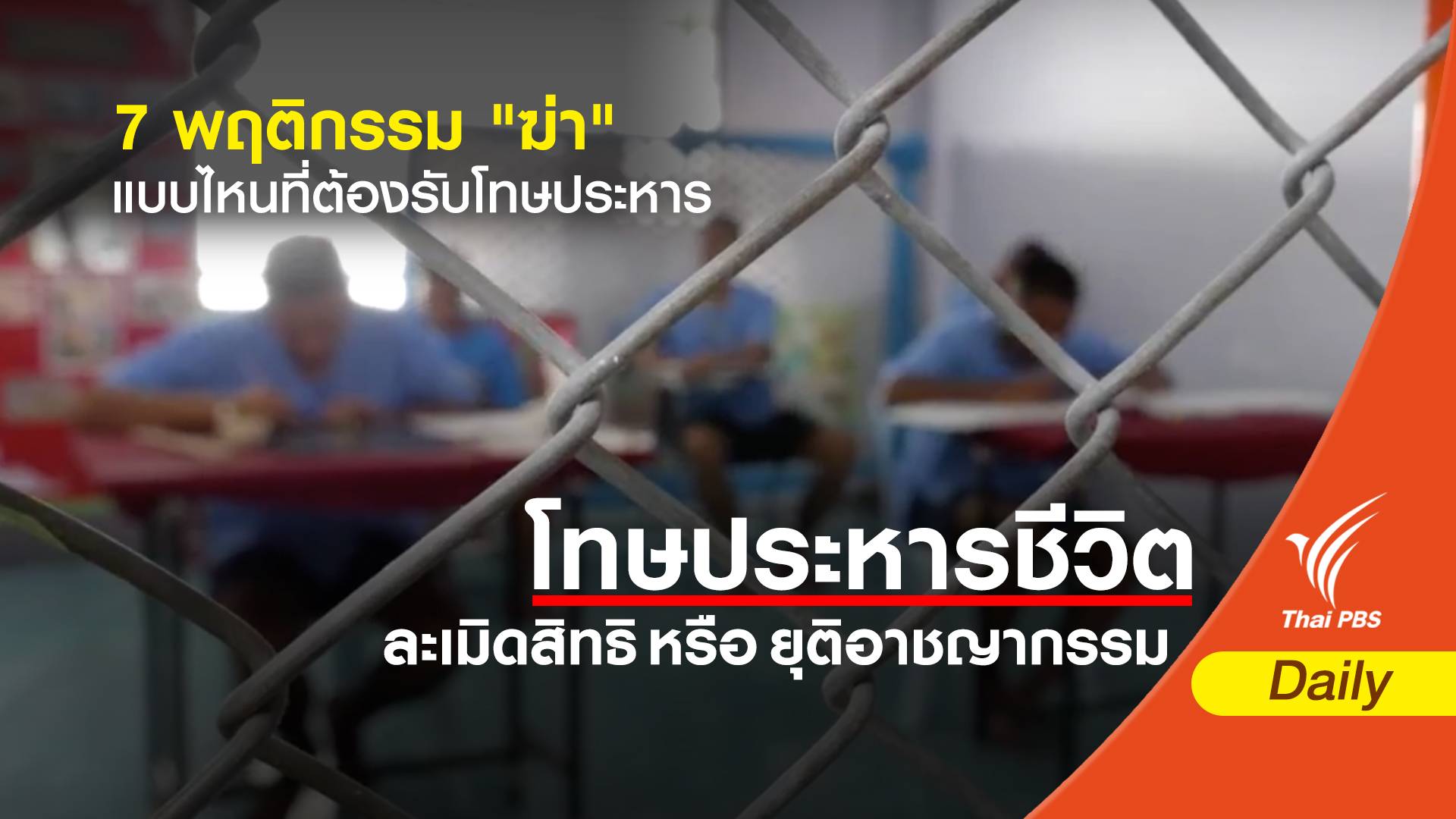 7 พฤติกรรม "ฆ่า" แบบไหนที่ต้องรับโทษประหาร