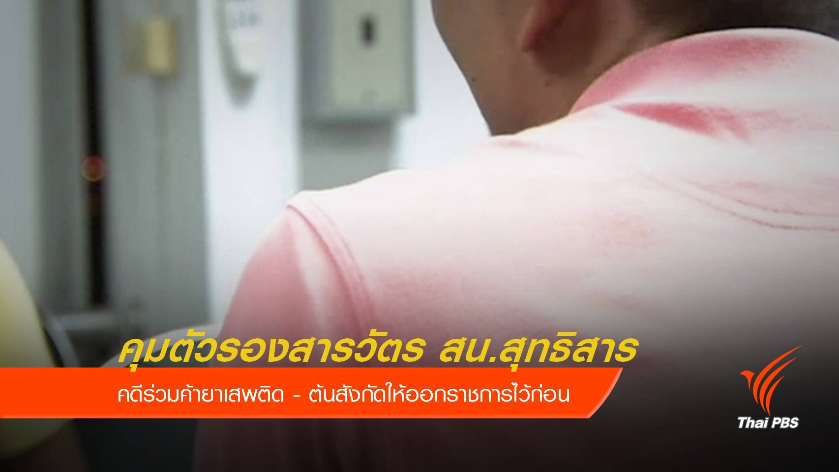 จับรองสารวัตร สน.สุทธิสาร ร่วมค้ายาเสพติด