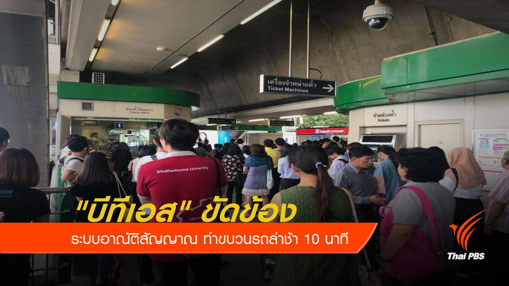 "บีทีเอส" ขัดข้อง ระบบอาณัติสัญญาณ ทำขบวนรถล่าช้า 10 นาที