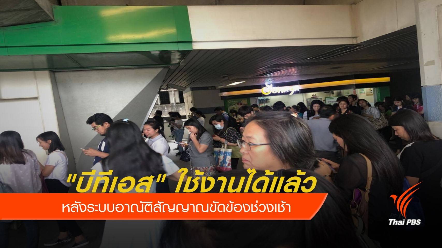 "บีทีเอส" ใช้งานได้แล้ว หลังระบบอาณัติสัญญาณขัดข้องช่วงเช้า