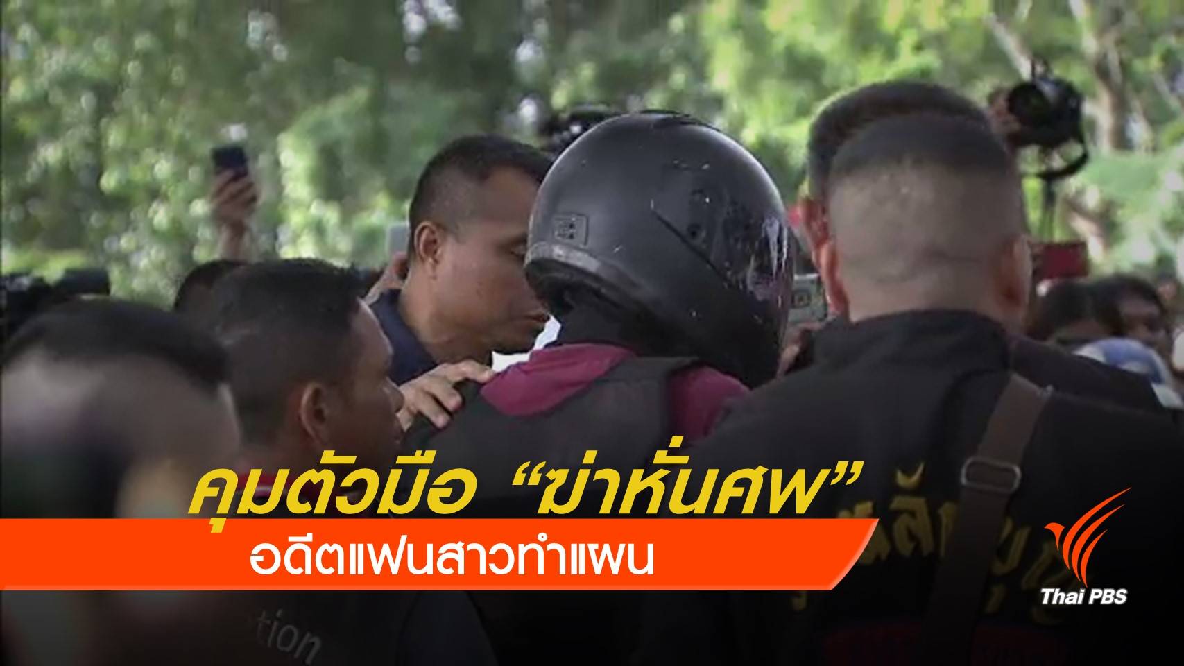 คุมตัว "มือฆ่าหั่นศพ" อดีตแฟนสาวทำแผน