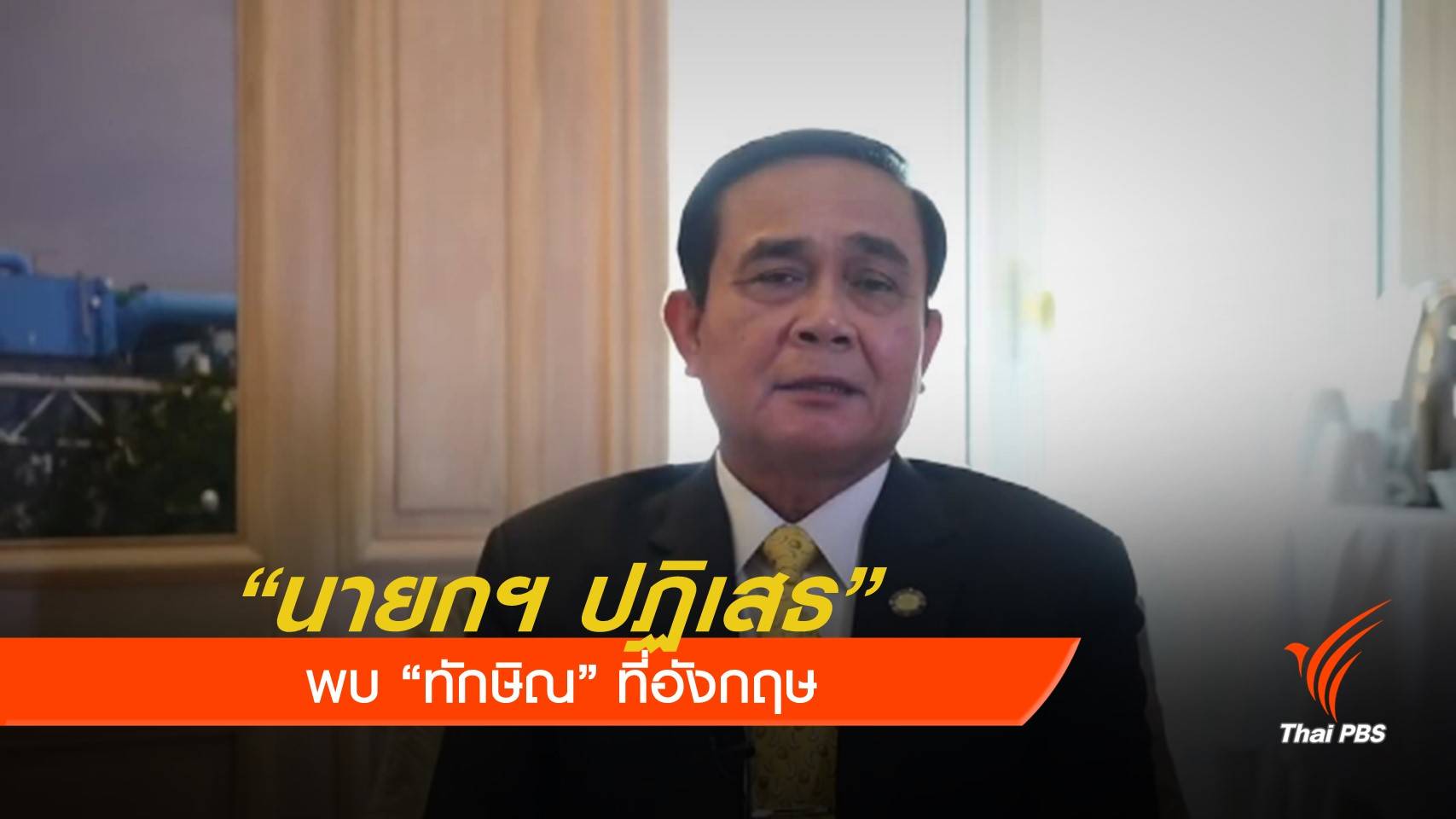 นายกฯ ปฏิเสธพบ "ทักษิณ" ต่อรองการเมือง