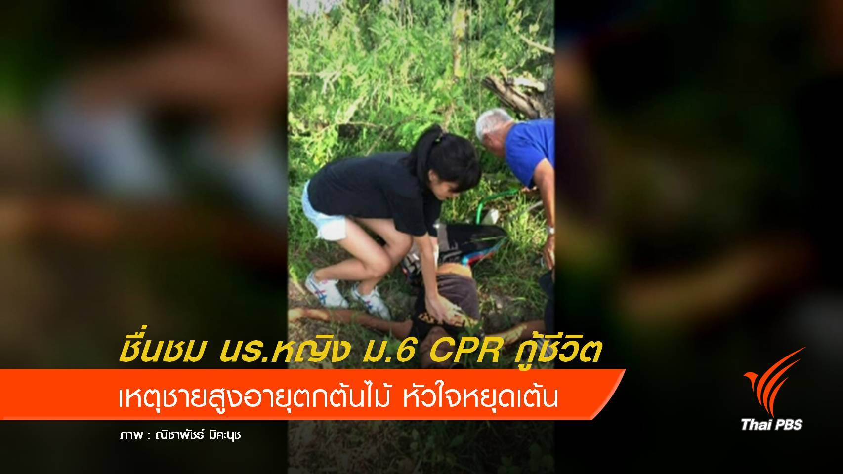 ชื่นชม นร.หญิง ม.6 CPR ช่วยชีวิตชายสูงอายุตกต้นไม้