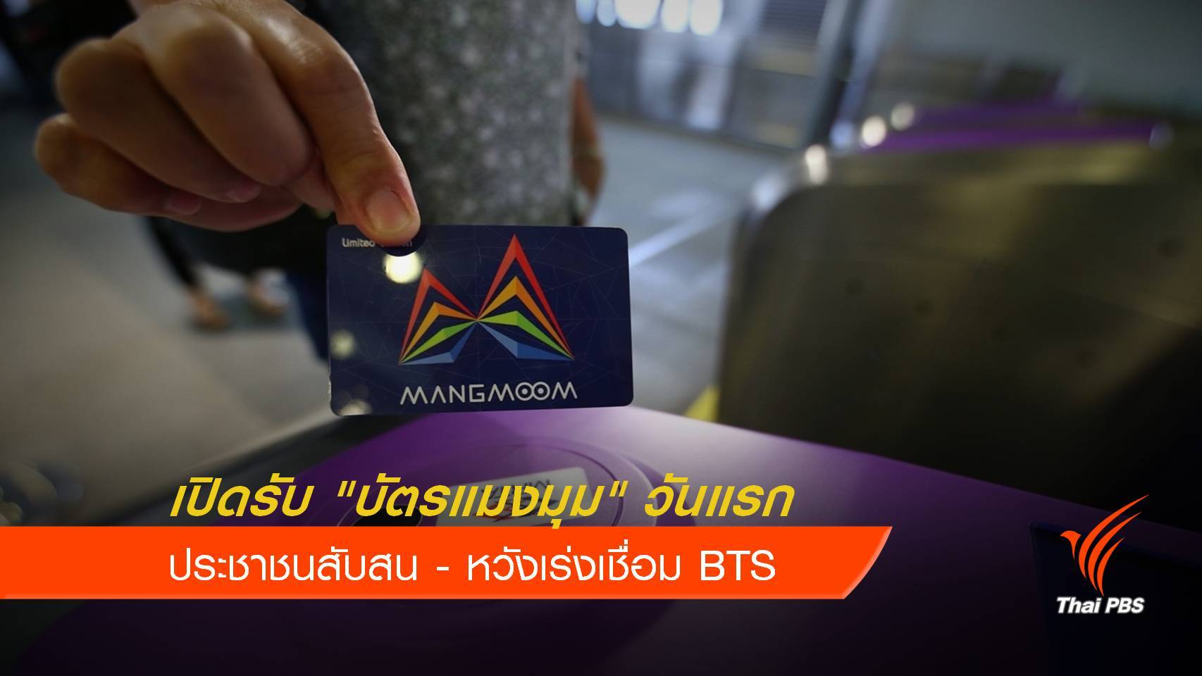 เปิดรับบัตรแมงมุมวันแรก ประชาชนสับสนการรับบัตร