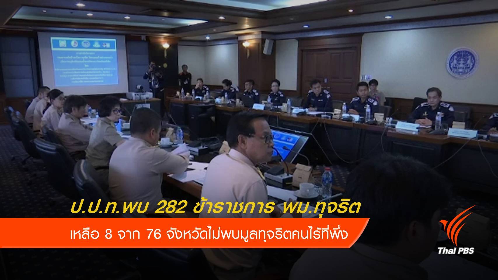 ป.ป.ท.สอบทุจริตคนไร้ที่พึ่ง พบขรก.พม.ทุจริต 282 คน