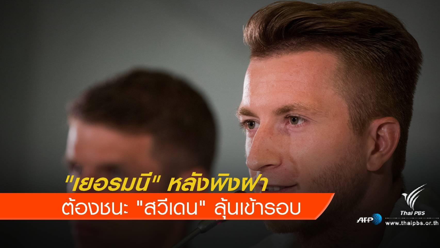 แชมป์เก่า เยอรมนี หลังพิงฝาต้องชนะสถานเดียว