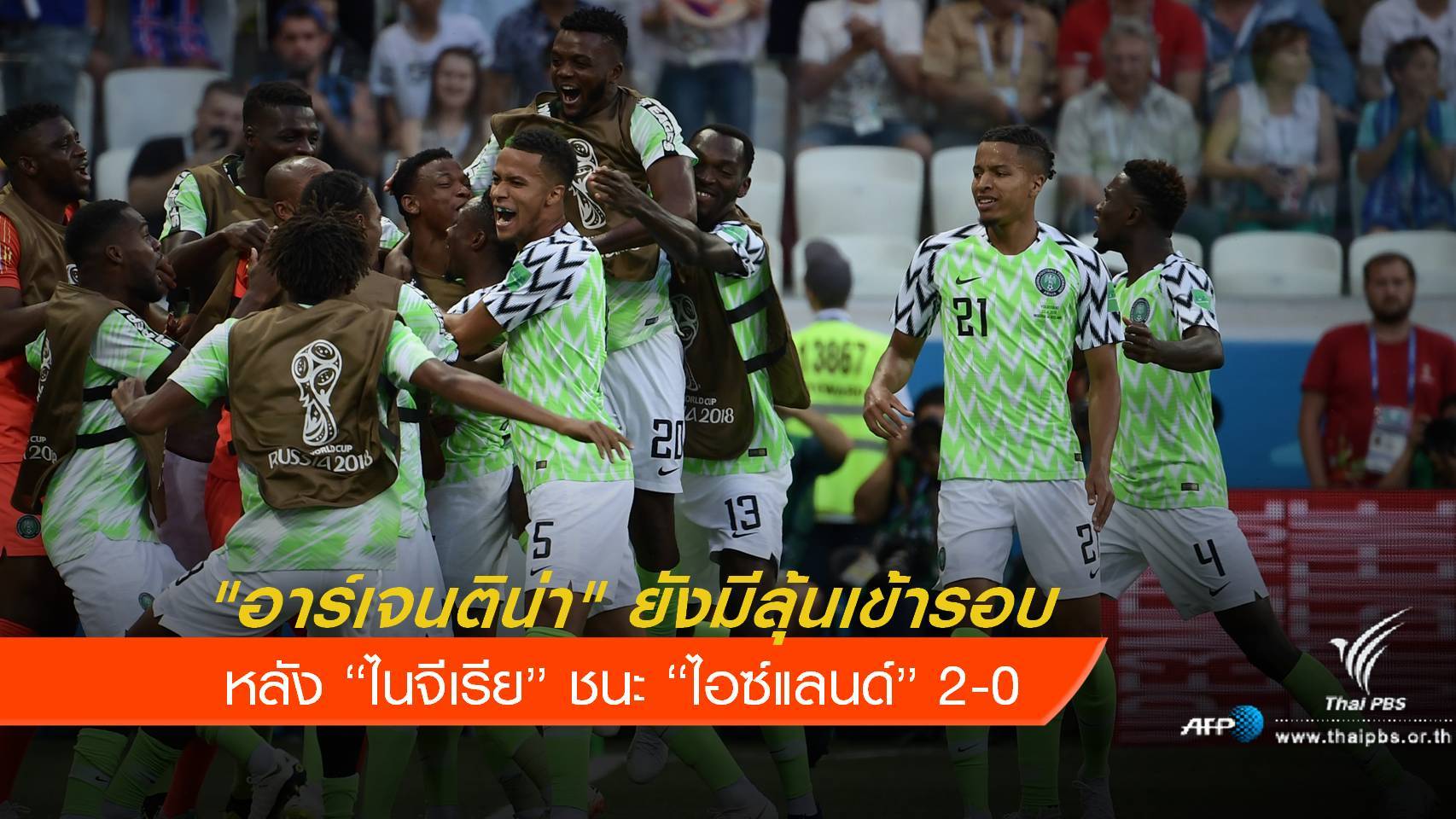 ไนจีเรีย ชนะ ไอซ์แลนด์ 2-0 อาร์เจนฯยังมีลุ้นเข้ารอบ