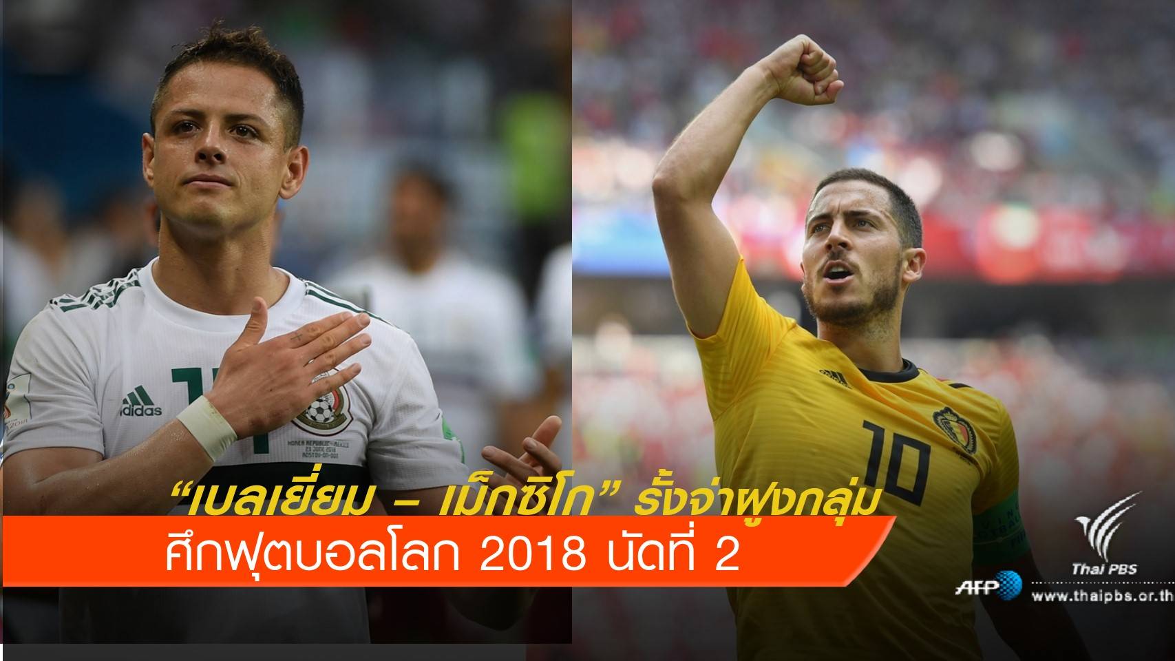 ศึกฟุตบอลโลก 2018 นัดที่ 2 เบลเยี่ยม - เม็กซิโกรั้งจ่าฝูงกลุ่ม