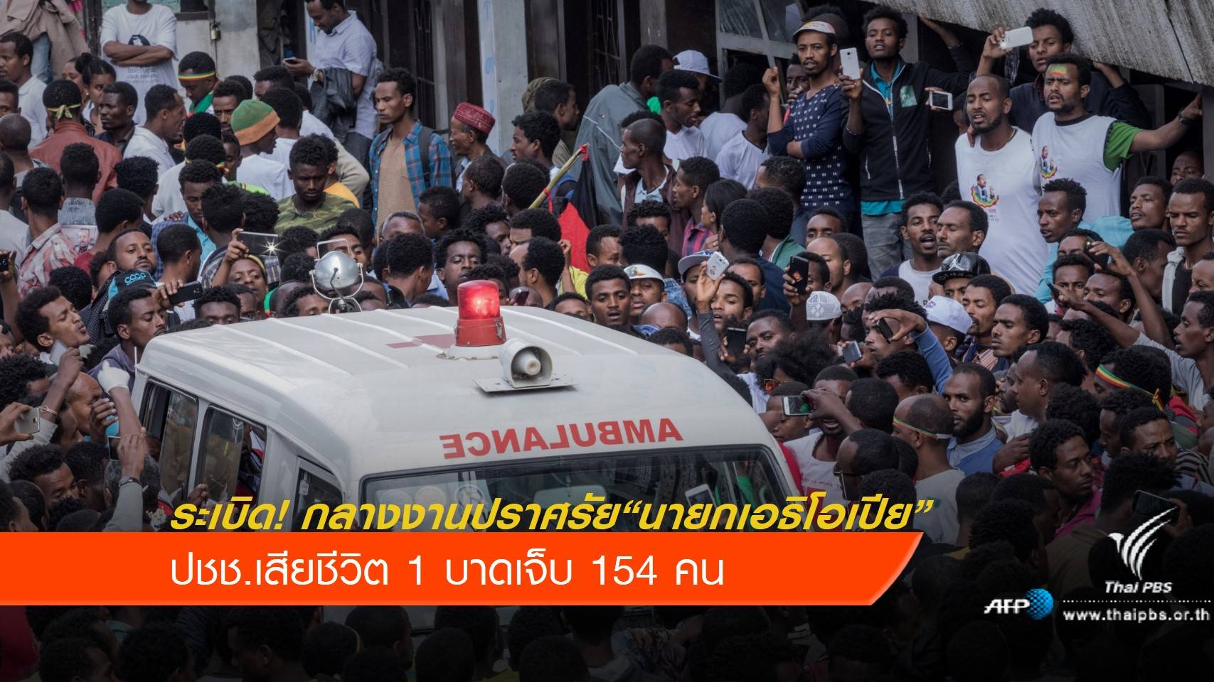 ระเบิด! กลางงานปราศรัย "นายกเอธิโอเปีย" ปชช.เจ็บกว่า 150 คน
