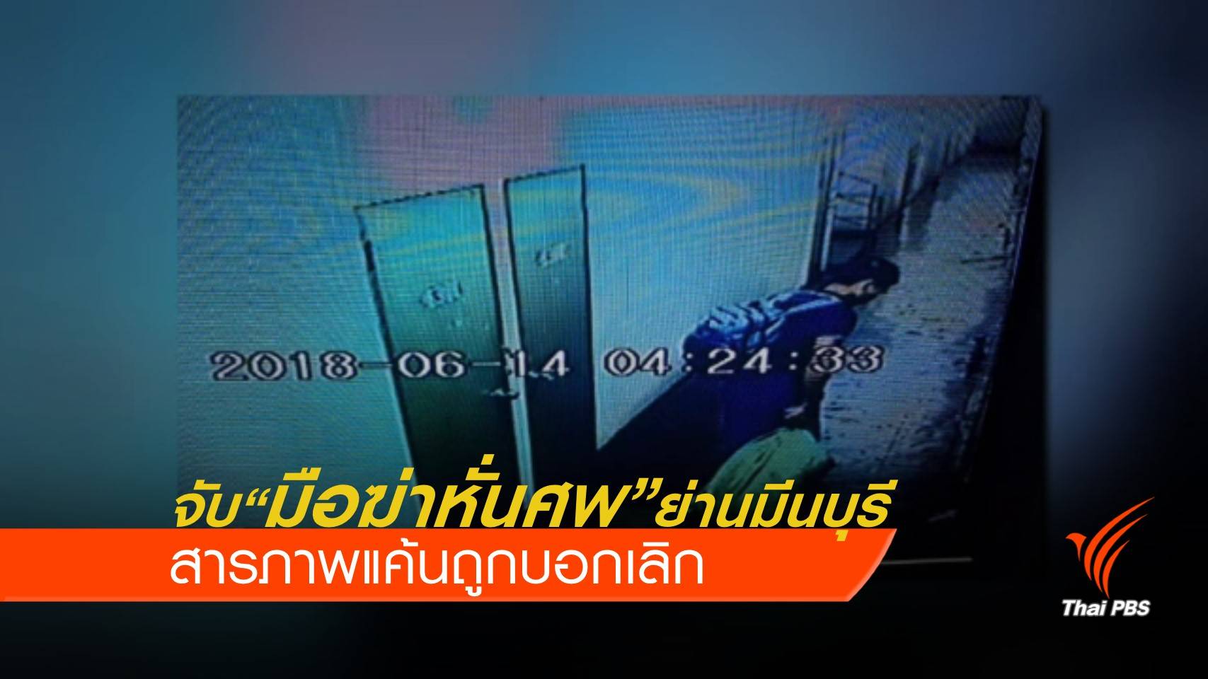 จับ "มือฆ่าหั่นศพสาว" ย่านมีนบุรี ใช้ค้อนทุบเสียชีวิตก่อนแยกชิ้นส่วน