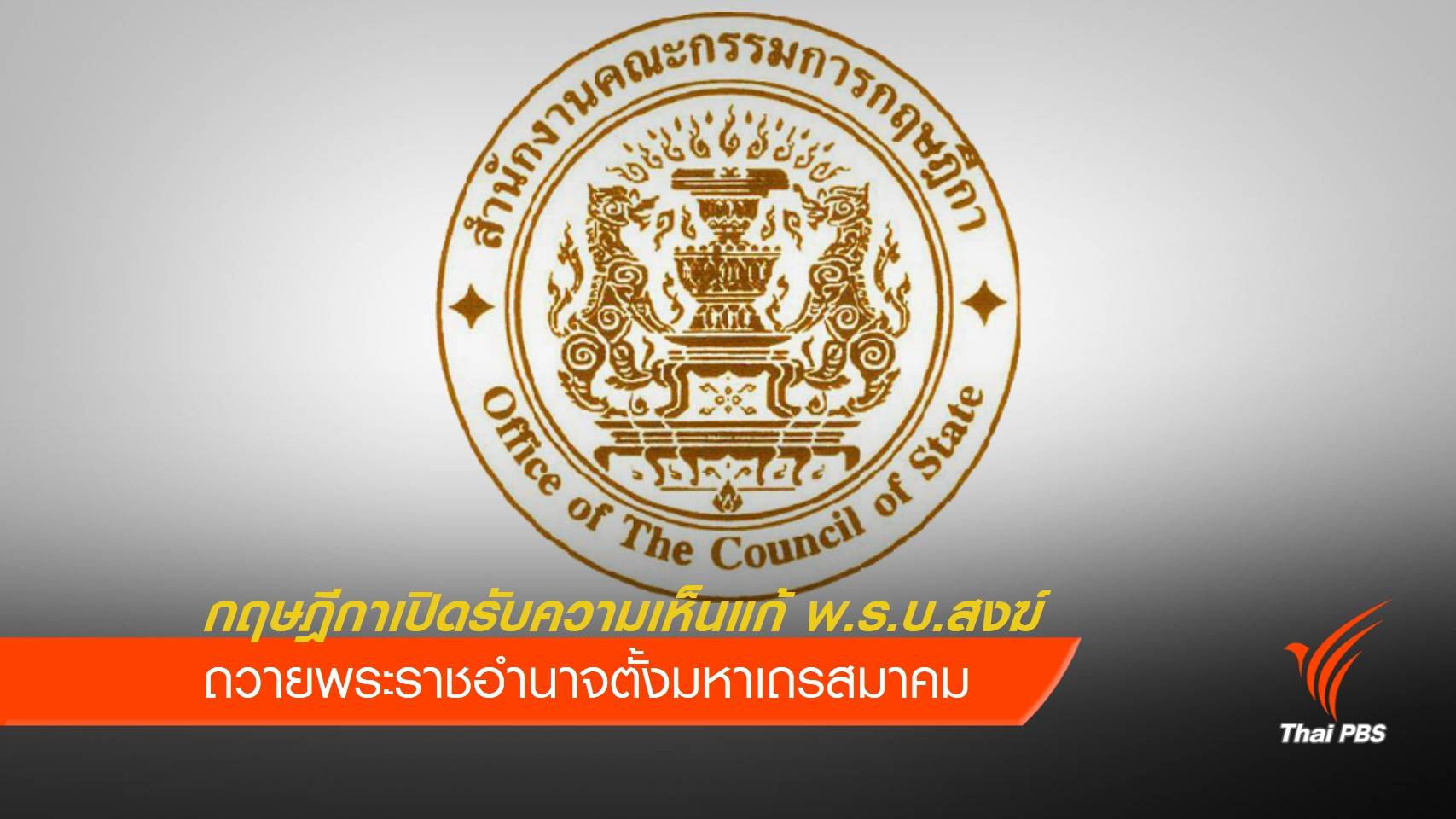 แก้ พ.ร.บ.สงฆ์ ถวายพระราชอำนาจแต่งตั้งมหาเถรสมาคม
