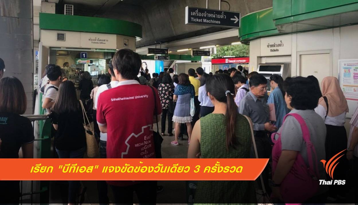 คมนาคมเรียก"บีทีเอส" แจงปัญหาขัดข้องวันเดียว 3 ครั้งรวด