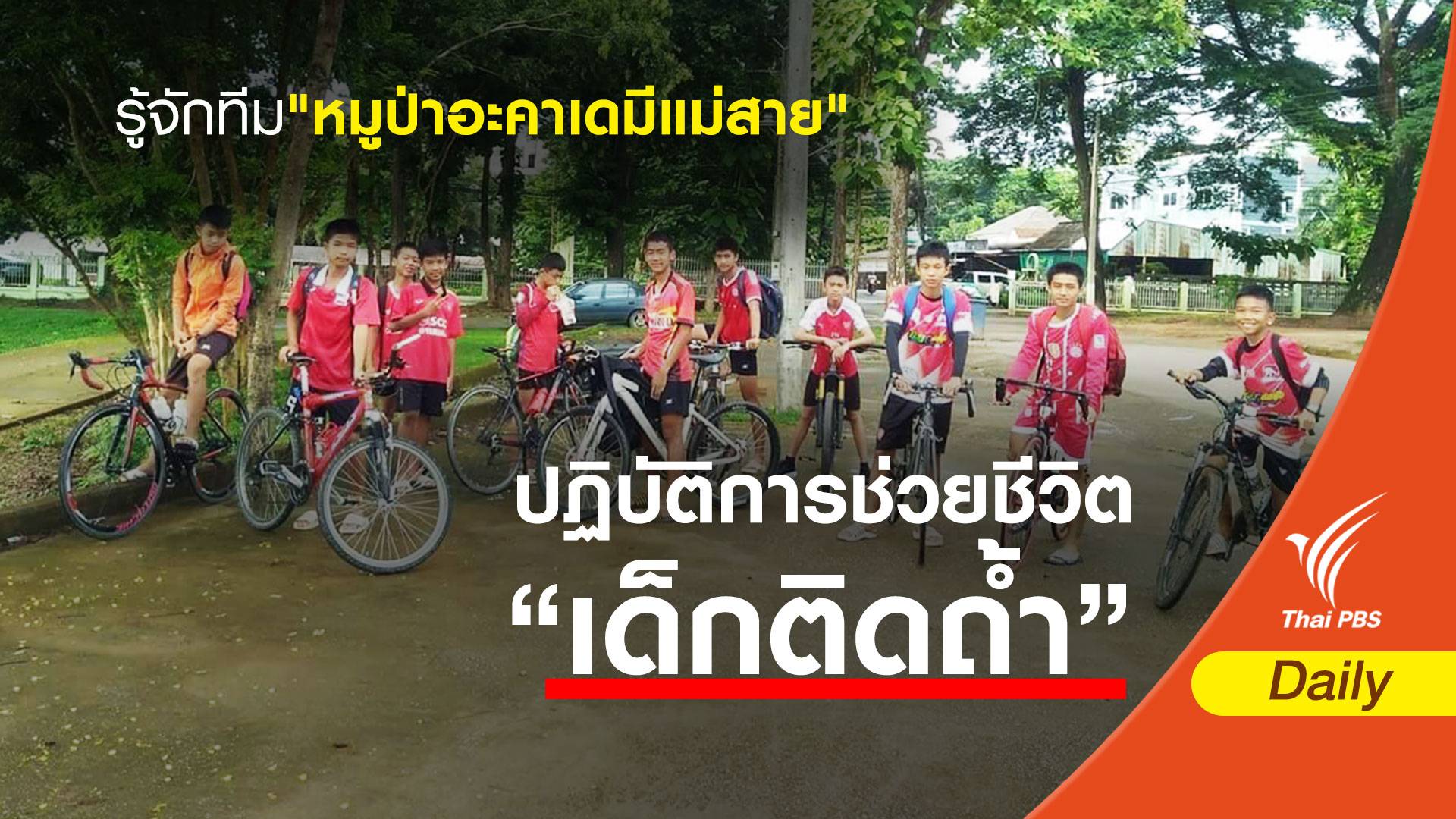 รู้จักทีม "หมูป่าอะคาเดมีแม่สาย"