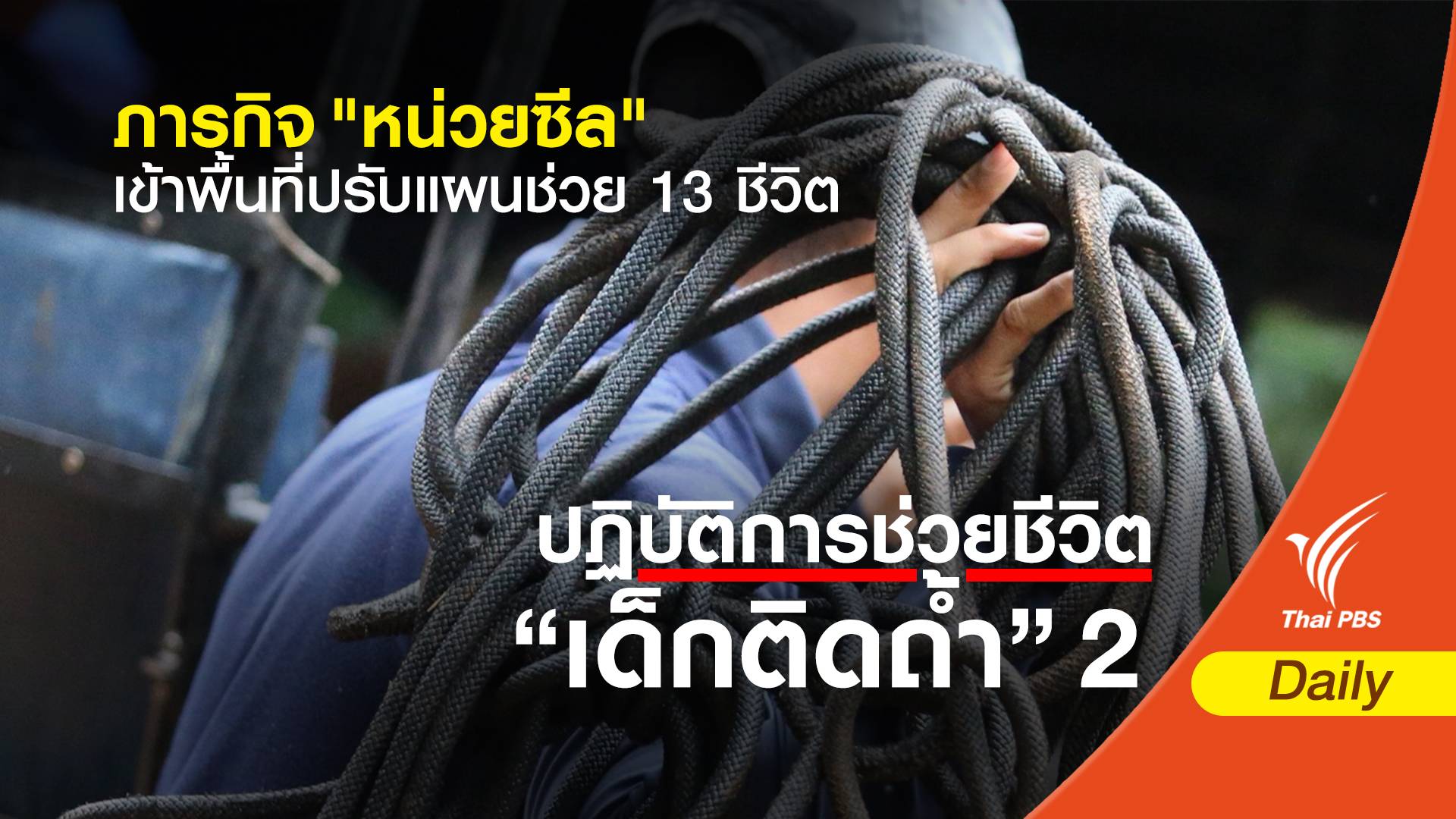 ภารกิจ"หน่วยซีล" เข้าพื้นที่ถ้ำหลวง ปรับแผนช่วย 13 ชีวิต