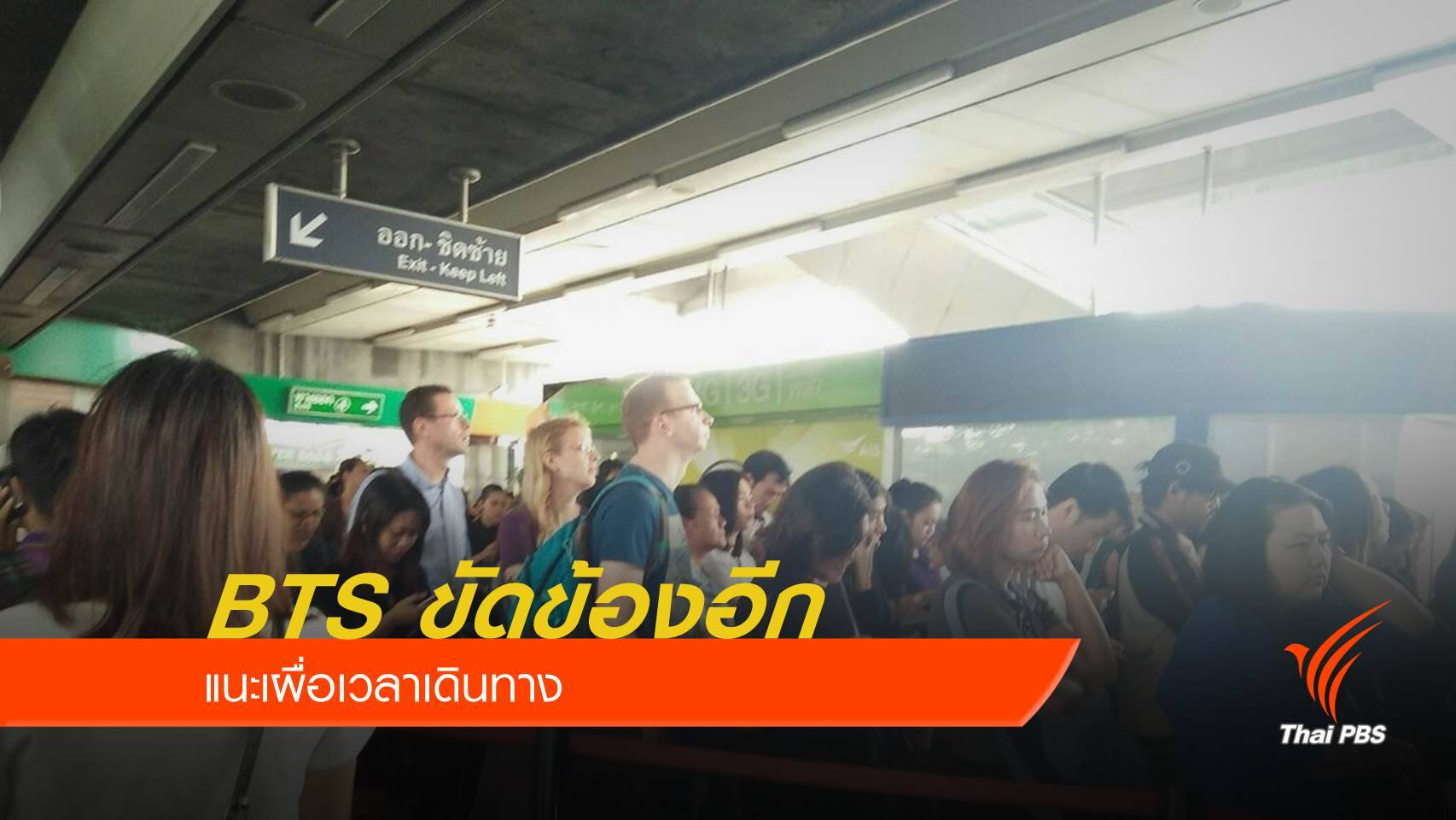 ยังแก้ไม่ได้ "บีทีเอส" ขัดข้องอีกวันที่ 2