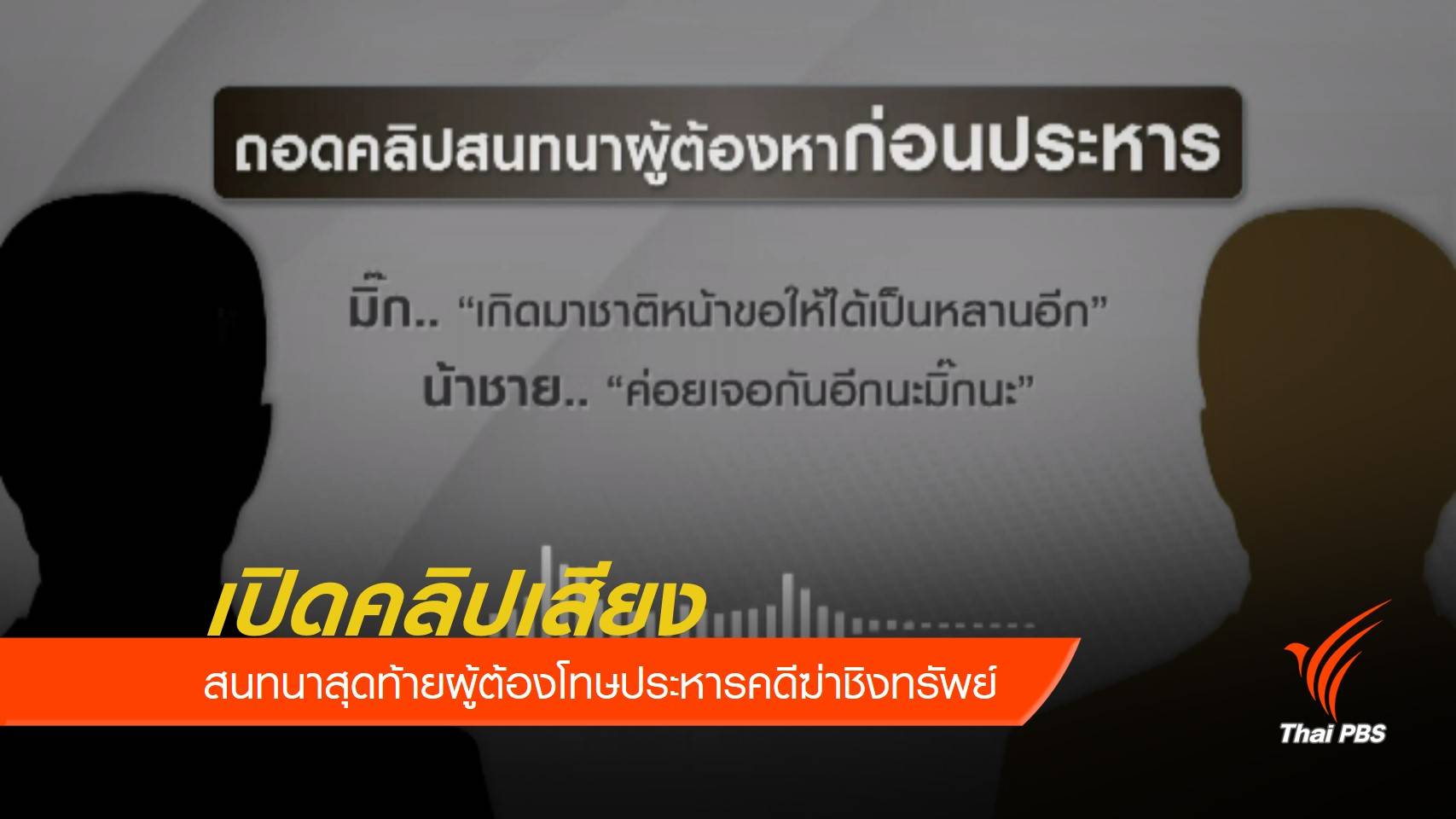 เปิดคลิปเสียงสนทนาสุดท้ายผู้ต้องโทษประหารคดีฆ่าชิงทรัพย์