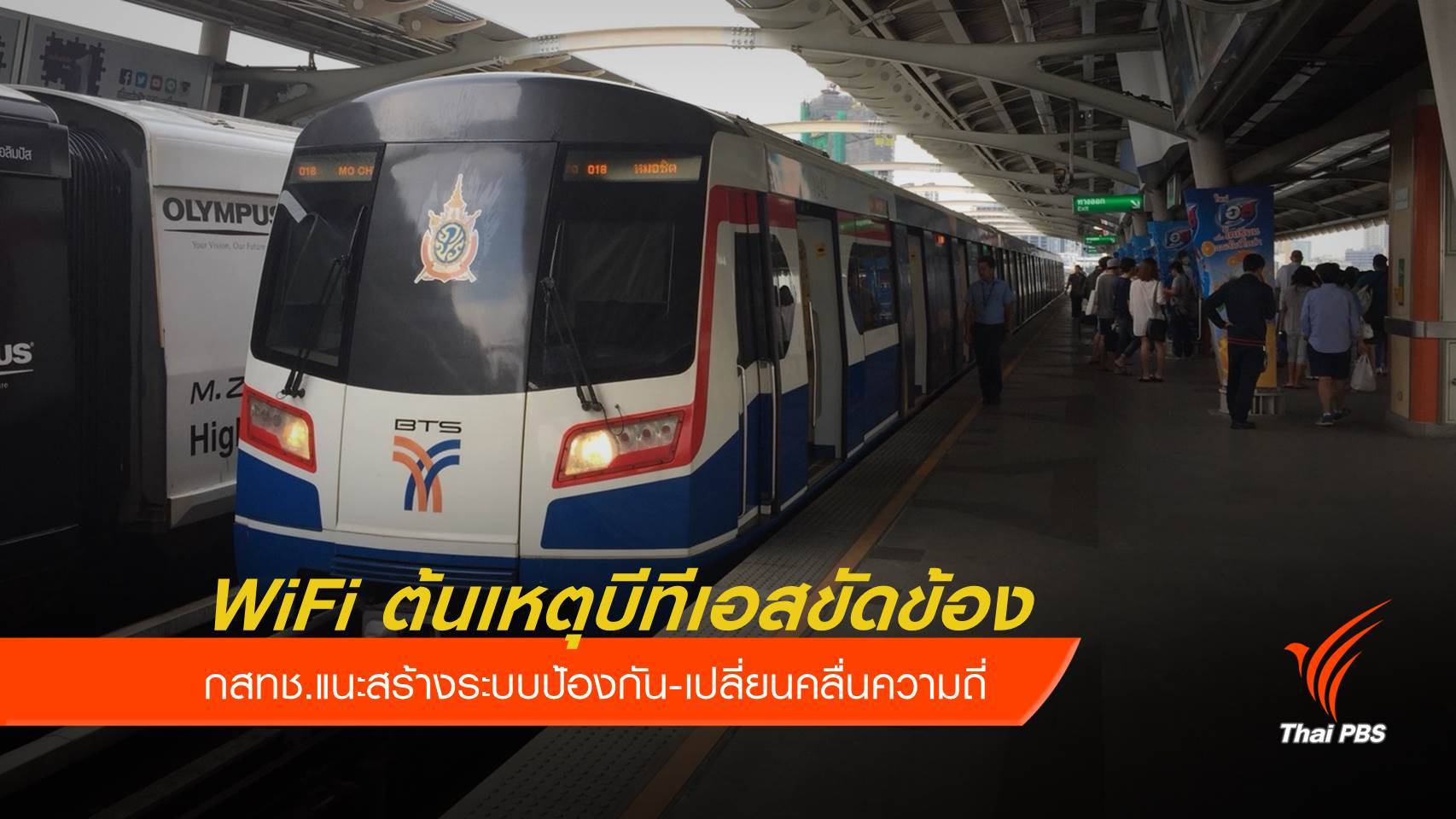 กสทช.ยอมรับ WiFi ป่วน! กระทบบีทีเอส ระบบขัดข้อง