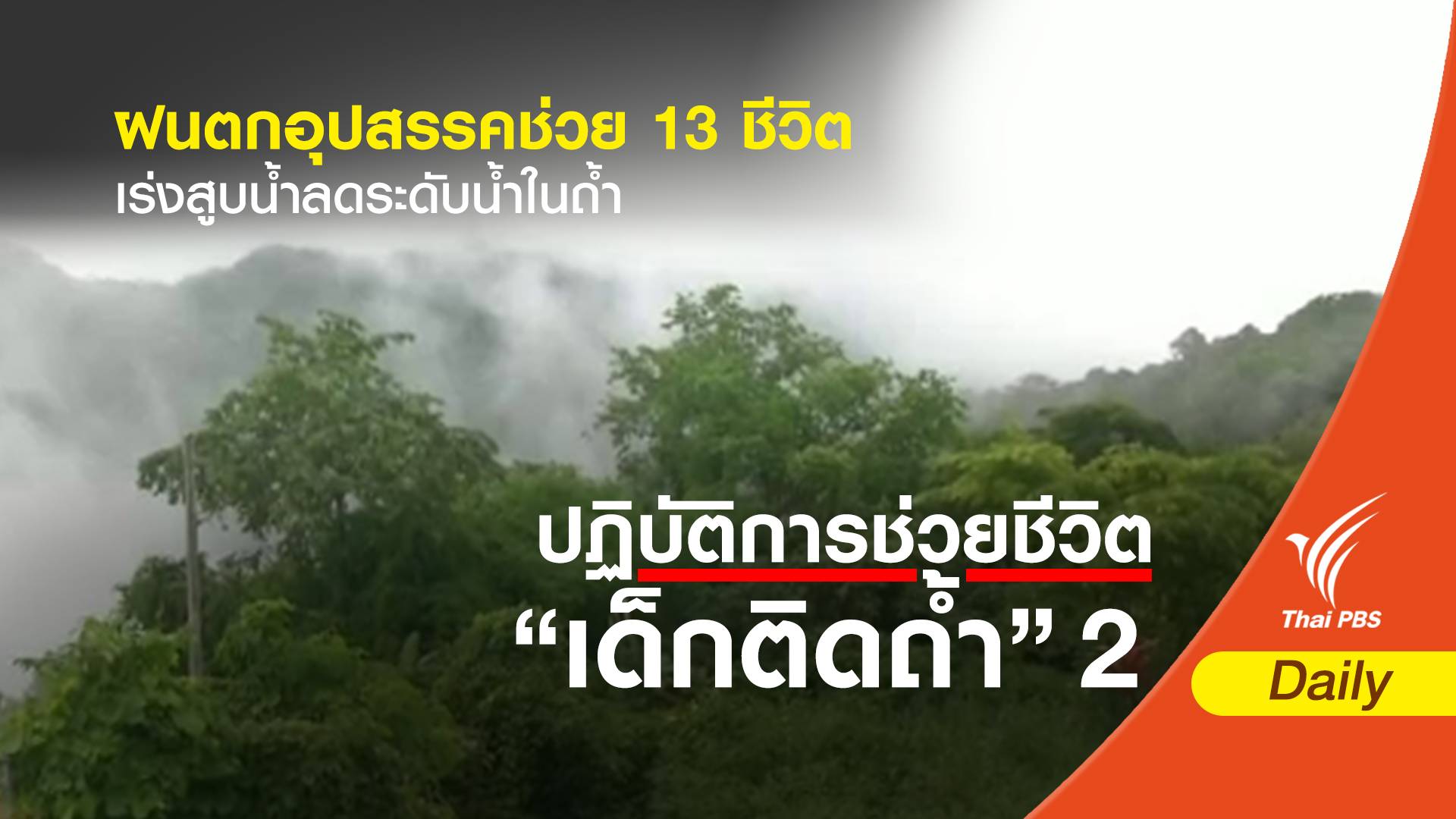 ฝนตกอุปสรรคช่วย 13 ชีวิต - เร่งสูบน้ำลดระดับน้ำในถ้ำ