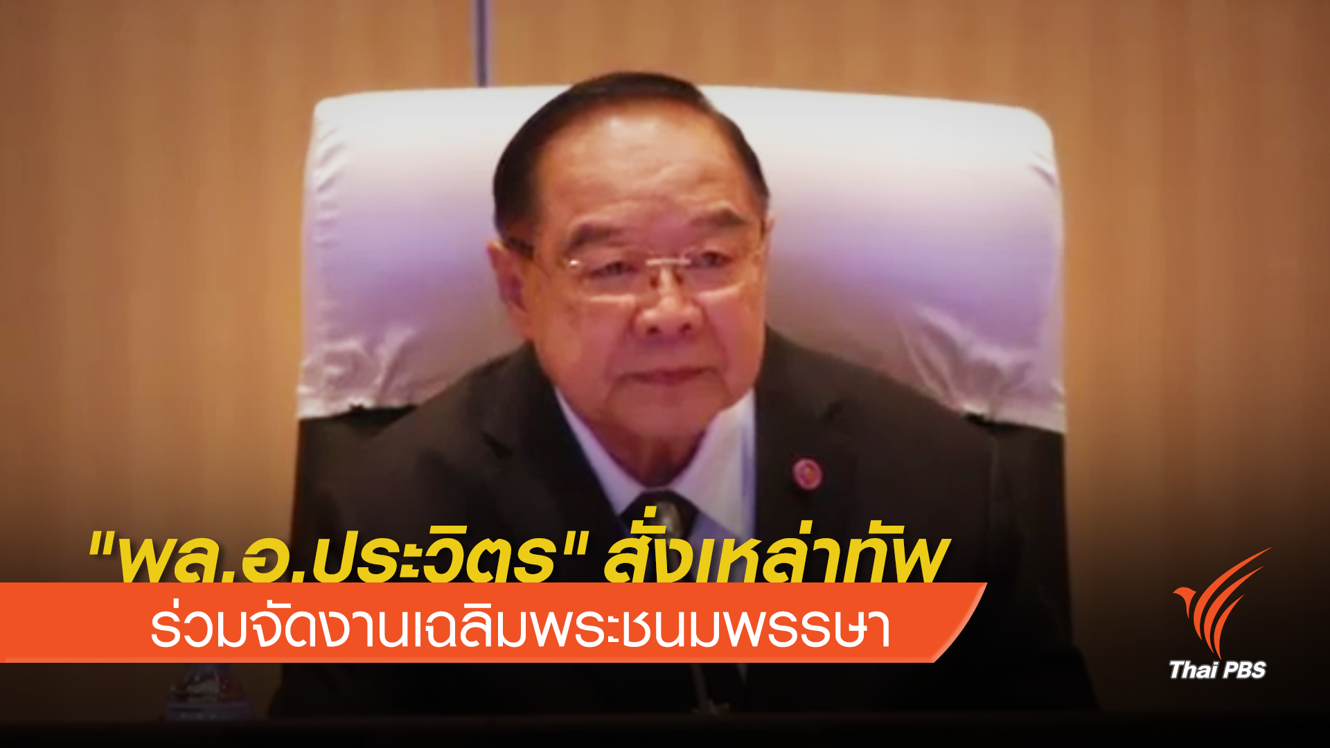 "พล.อ.ประวิตร" สั่งเหล่าทัพร่วมจัดงานเฉลิมพระชนมพรรษา