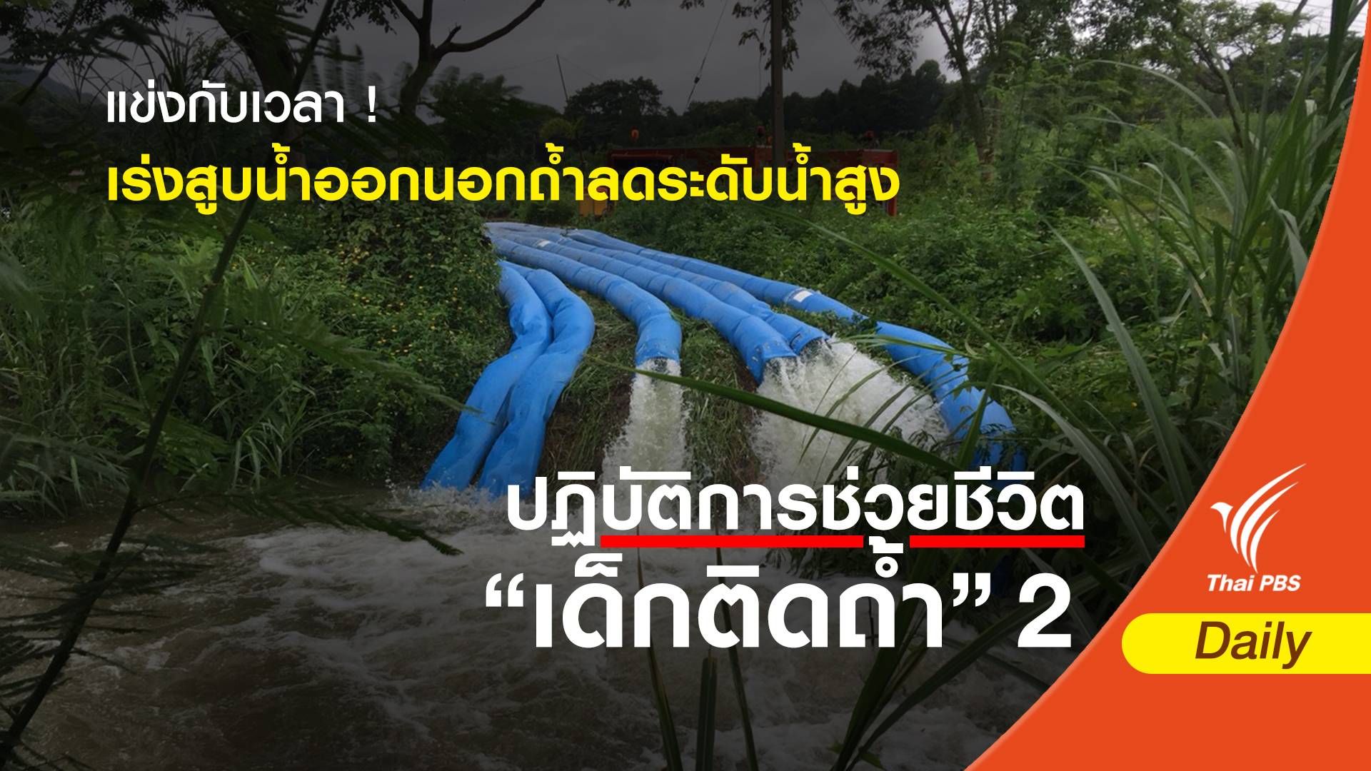 แข่งกับเวลา! เร่งติดตั้งเครื่องจักรสูบน้ำออกนอกถ้ำหลวง