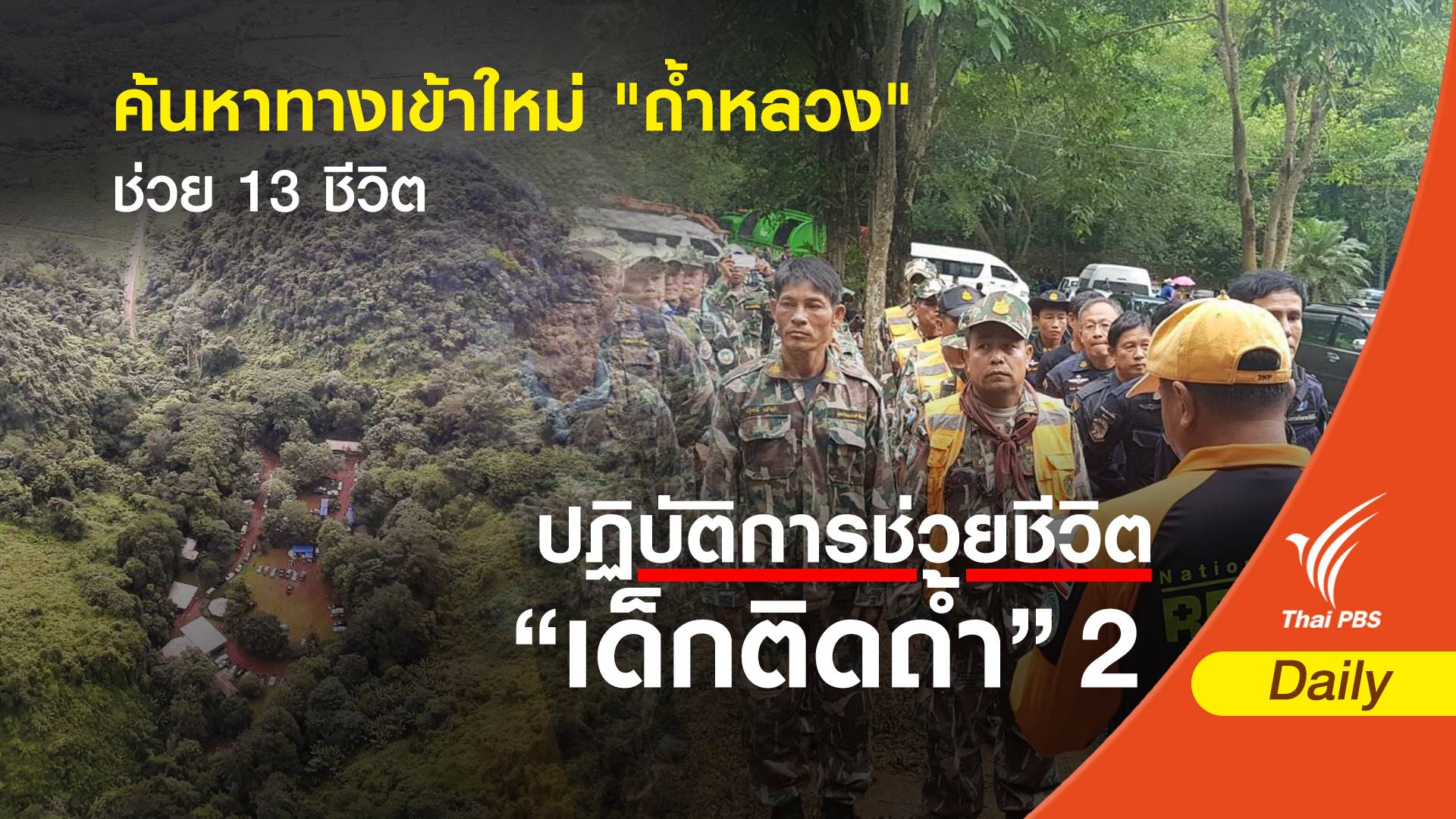 ค้นหาทางเข้าใหม่ "ถ้ำหลวง" ช่วย 13 ชีวิต