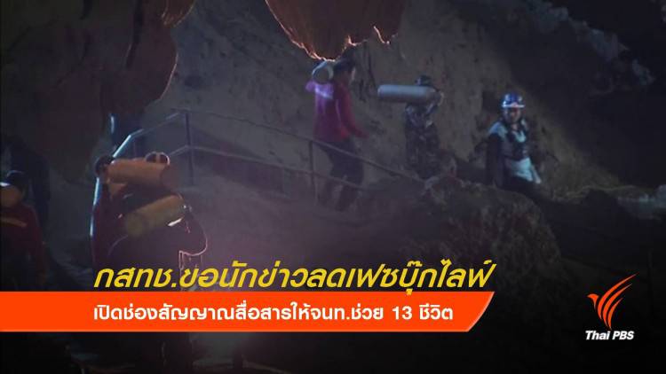 กสทช.ขอความร่วมมือสื่อมวลชนลดเฟซบุ๊กไลฟ์