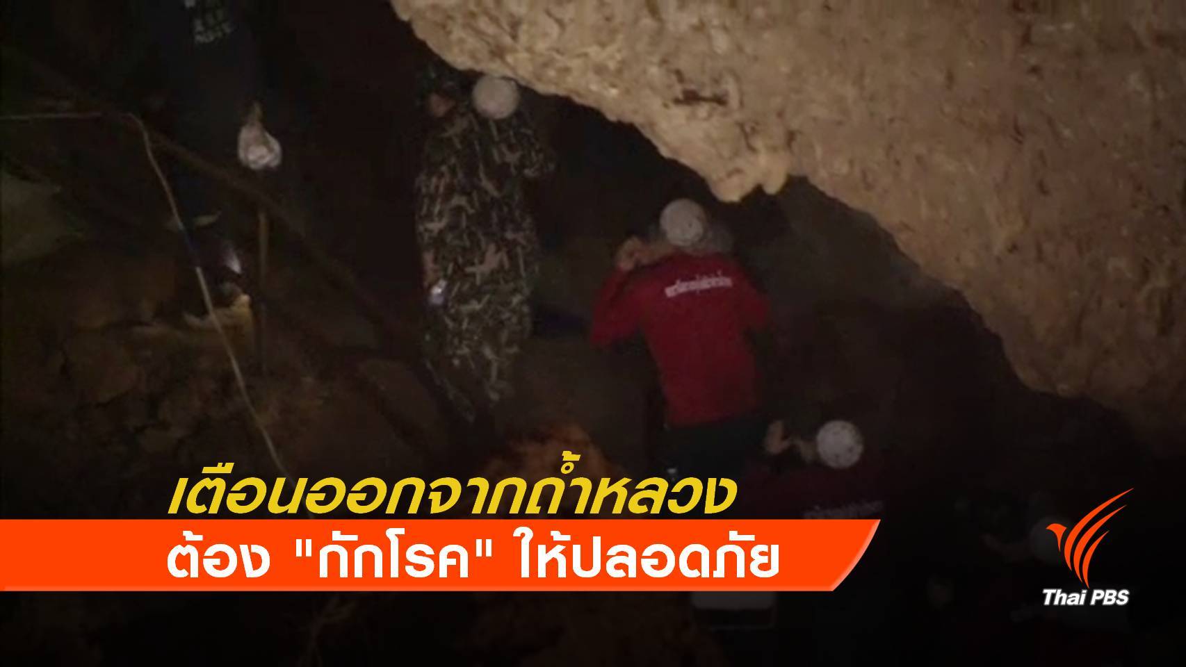 เตือนออกจากถ้ำต้อง "กักโรค" ให้ปลอดภัย