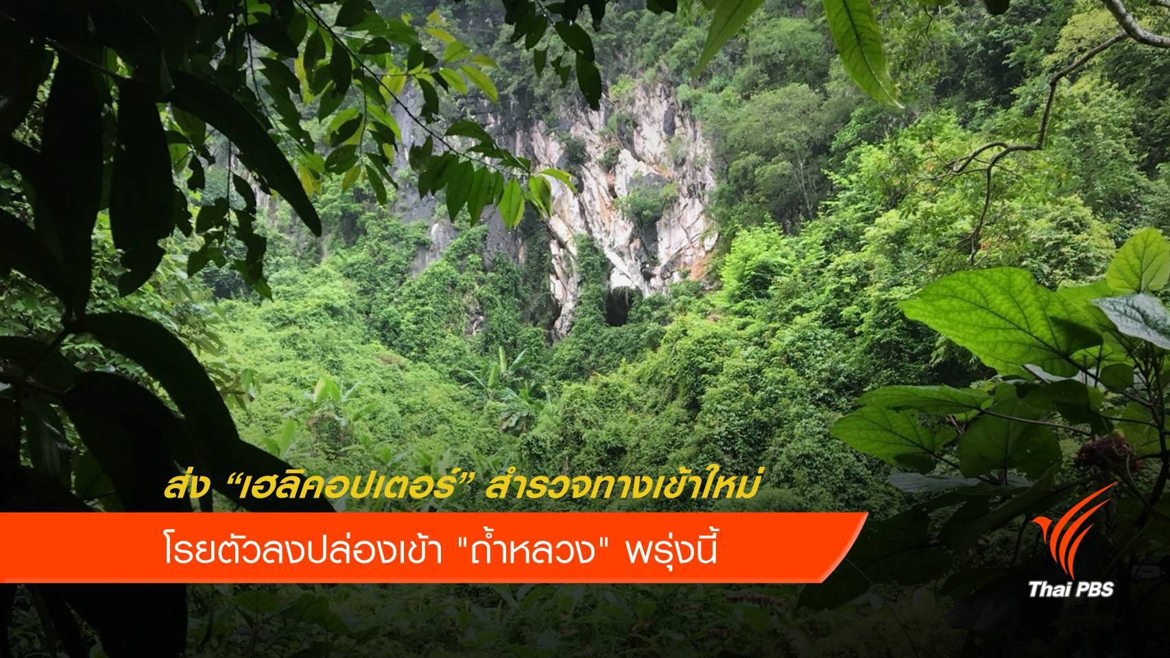 มท.1 มั่นใจ 13 ชีวิตปลอดภัย ส่งเฮลิคอปเตอร์สำรวจปล่องเข้า "ถ้ำหลวง" พรุ่งนี้