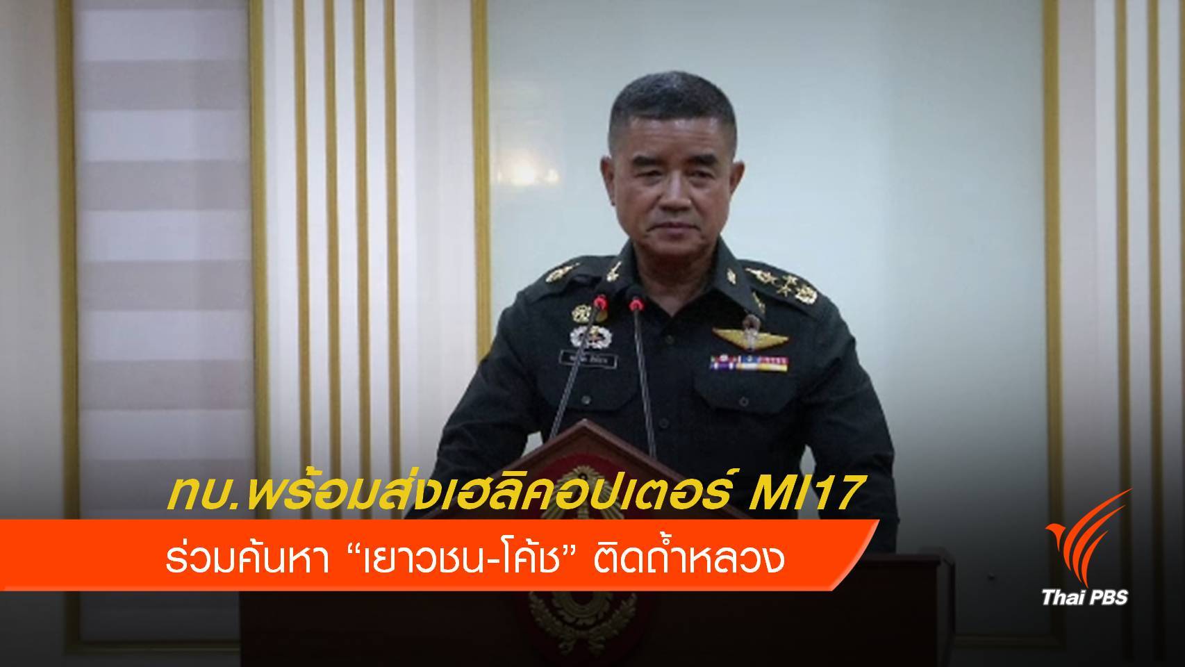 ทบ.พร้อมส่งเฮลิคอปเตอร์ ร่วมค้นหา 13 ชีวิตติดถ้ำ