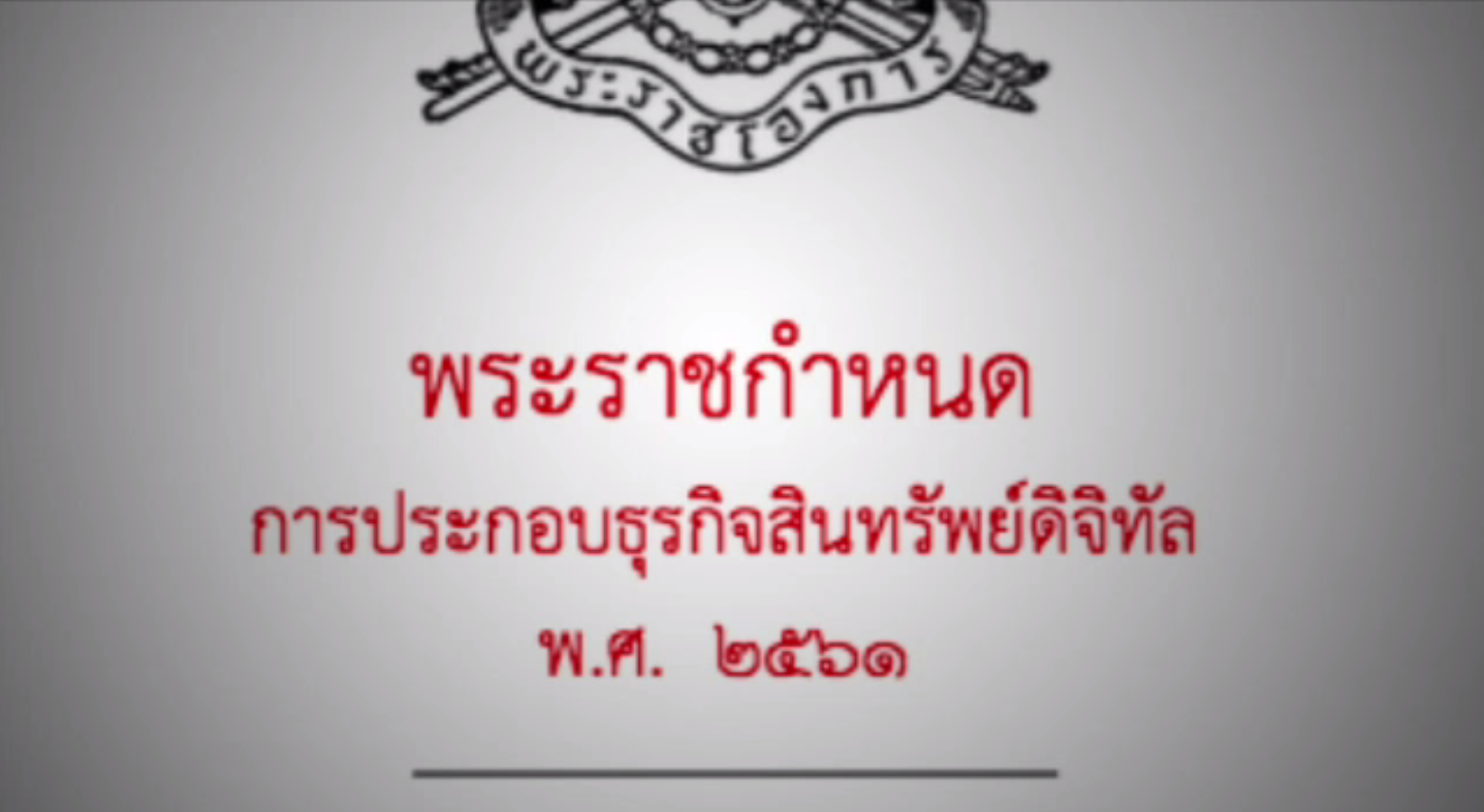 บังคับใช้ พ.ร.ก.ธุรกิจสินทรัพย์ดิจิทัล