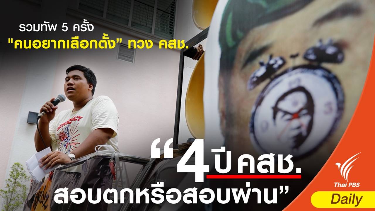 รวมทัพ 5 ครั้ง "คนอยากเลือกตั้ง” ทวง คสช.
