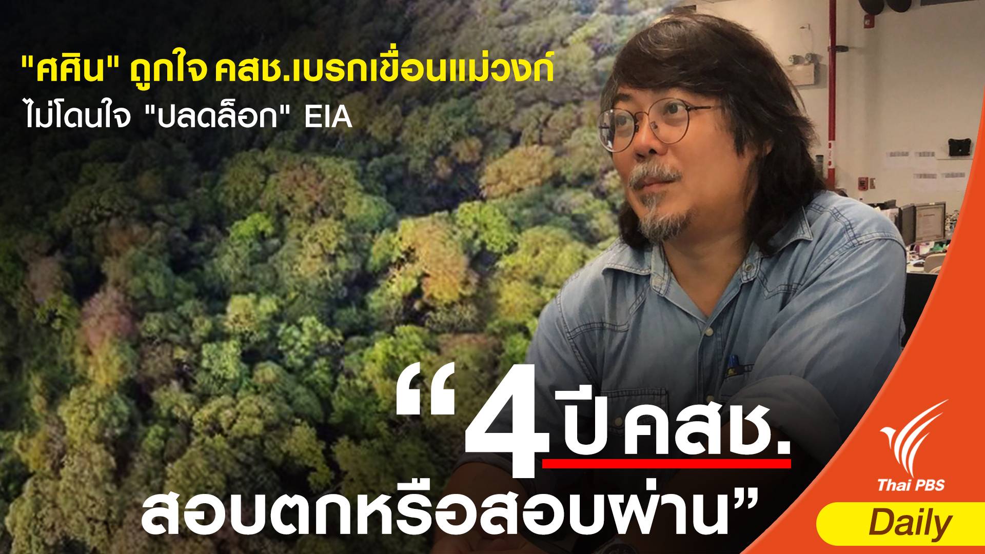 "ศศิน"ถูกใจคสช.เบรกเขื่อนแม่วงก์-ไม่โดนใจ "ปลดล็อก"อีไอเอ