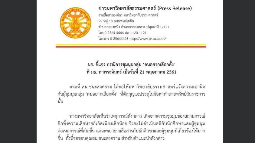 มธ.ยันไม่ดำเนินคดี "กลุ่มคนอยากเลือกตั้ง" ตัดกุญแจประตู