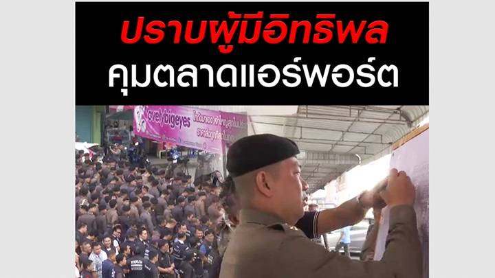 ใคร! มาเฟียคุมตลาดแอร์พอร์ต