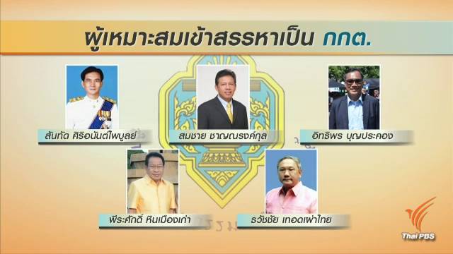 คณะกรรมการสรรหาเคาะ 5 ชื่อว่าที่ กกต.ใหม่ จ่อชง สนช.ลงมติ