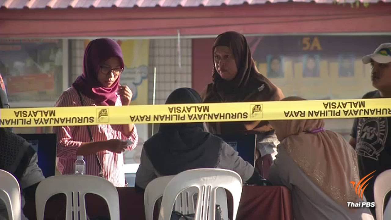 มาเลเซียเปิดคูหาเลือกตั้งลุ้น "นาจิบ-มหาธีร์" ครองเก้าอี้ผู้นำ