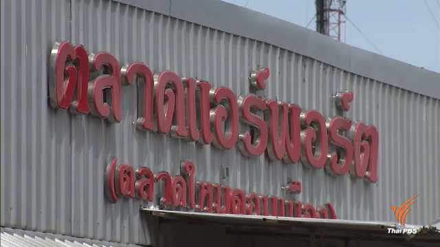 สั่งรื้ออาคารตลาดใหม่ดอนเมือง รุกแนวคลองเปรมประชากร