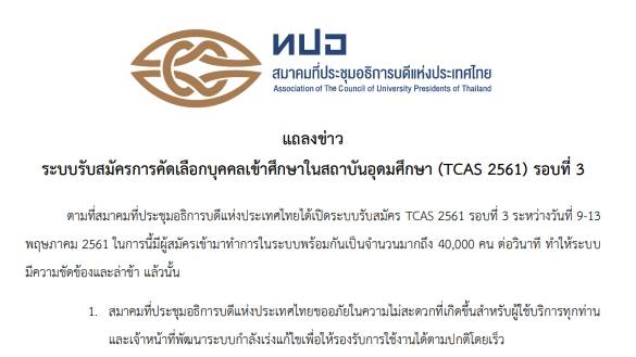 ทปอ.ขยายเวลาสมัคร TCAS รอบ 3 เหตุระบบล่ม