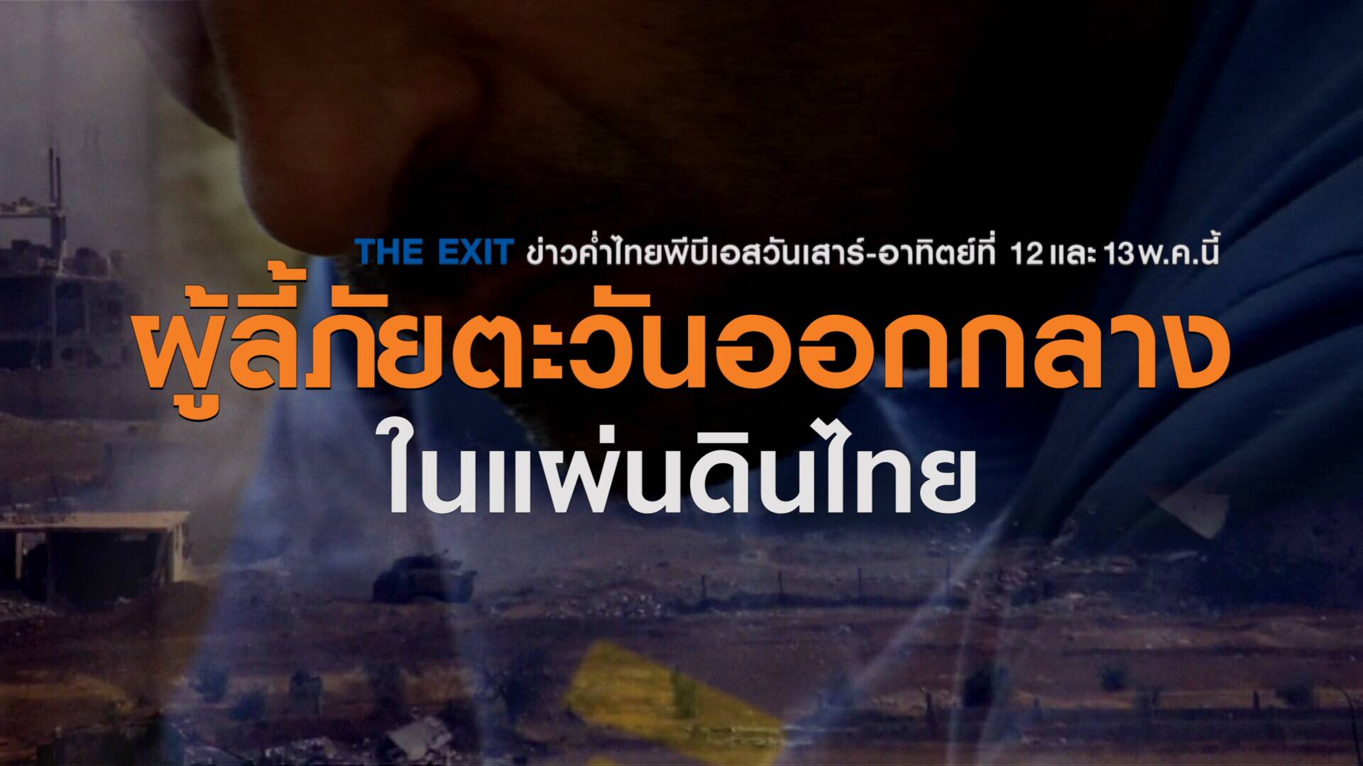 The EXIT : วิบากกรรมผู้ลี้ภัยชาวซีเรียในแผ่นดินไทย