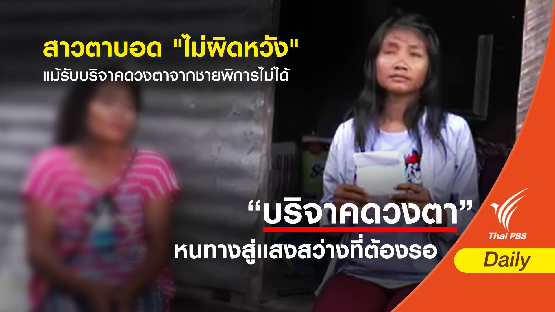 สาวตาบอด "ไม่ผิดหวัง" แม้รับบริจาคดวงตาจากชายพิการไม่ได้