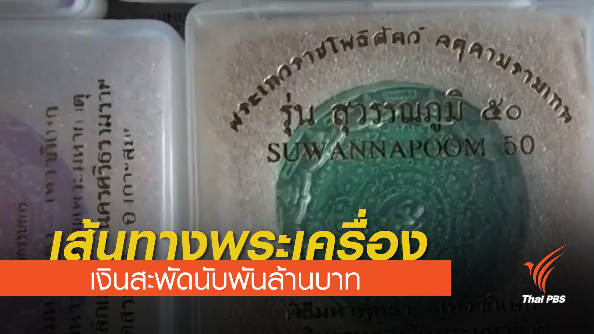 เส้นทางพระเครื่องสู่รายได้วัด