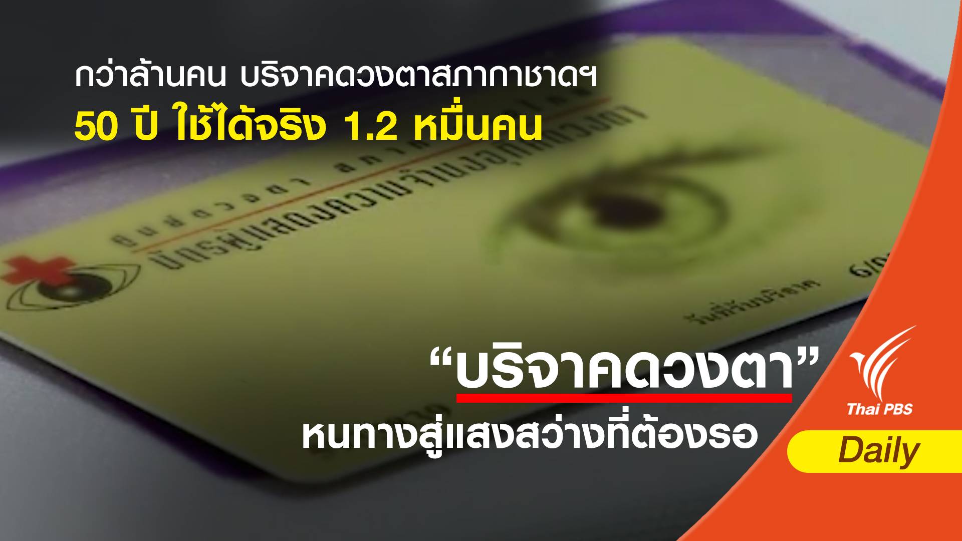 กว่าล้านคน บริจาคดวงตาสภากาชาดฯ 50 ปี ใช้ได้จริง 1.2 หมื่นคน