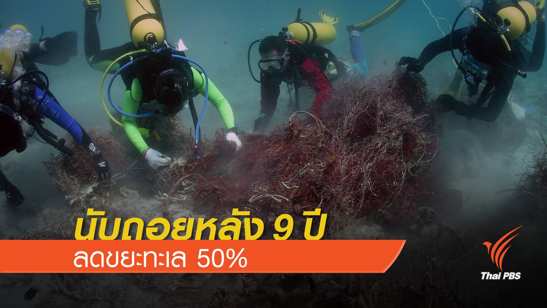 ไทยตั้งเป้าลด "ขยะพลาสติก" 50% ภายในอีก 9 ปี