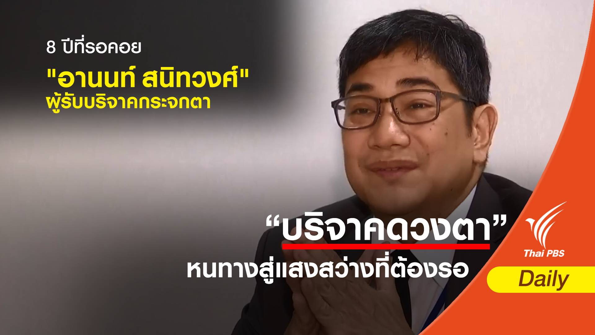 8 ปีที่รอคอย “อานนท์ สนิทวงศ์ ” ผู้รับบริจาคกระจกตา