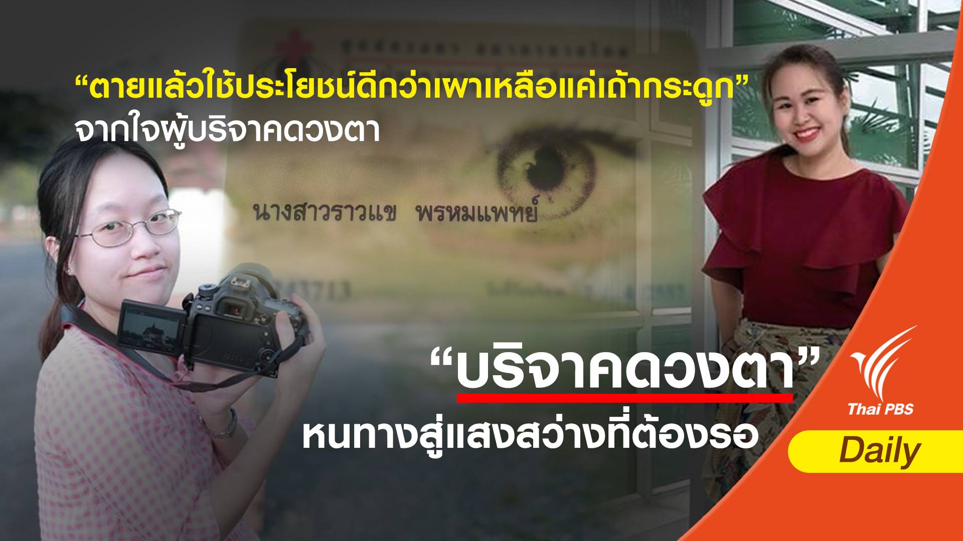 “ตายแล้วเอาไปใช้ประโยชน์ ดีกว่าเผาเหลือแค่เถ้ากระดูก” จากใจผู้บริจาคดวงตา