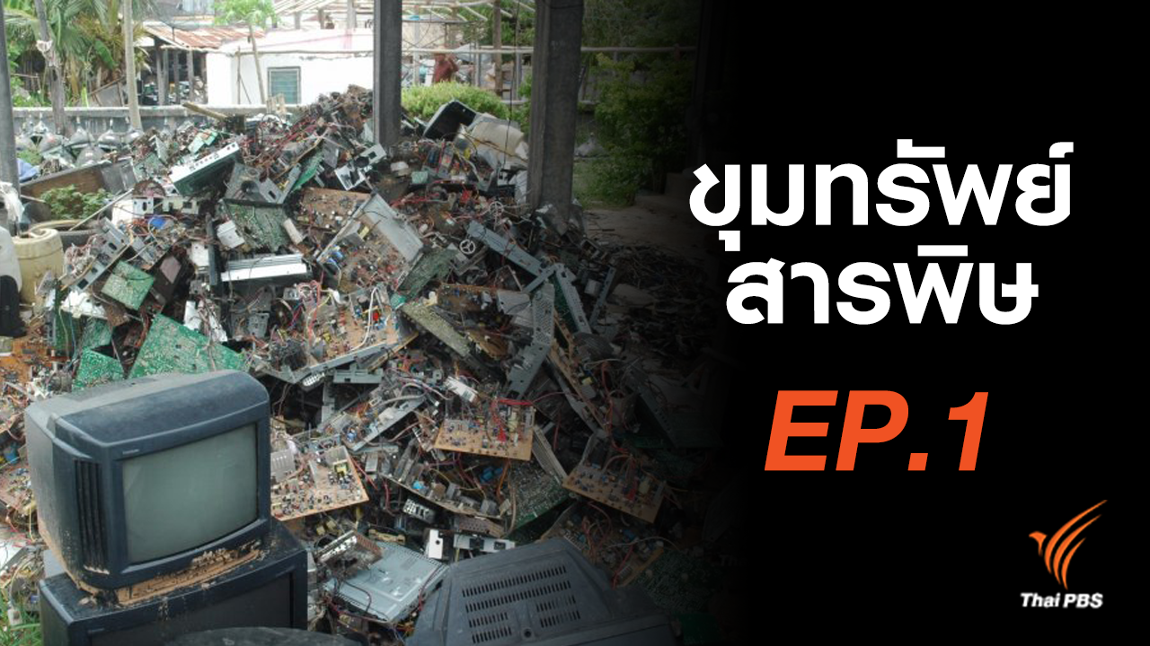 เปิดปม : มหันตภัยขยะไฮเทค "ขุมทรัพย์สารพิษ" ตอนที่ 1