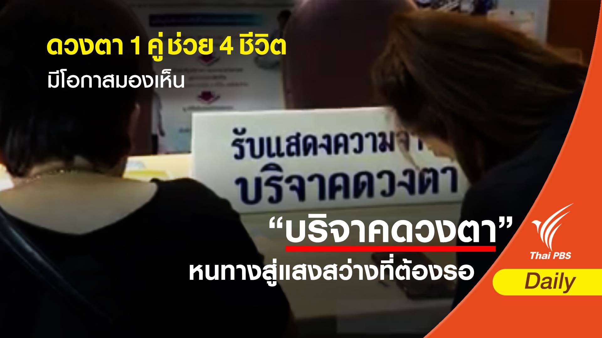 ดวงตา 1 คู่ ช่วย 4 ชีวิตมีโอกาสมองเห็น