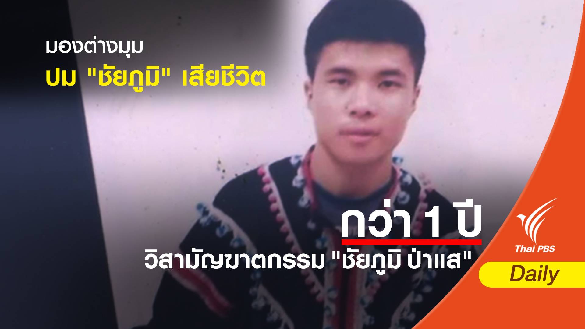 มองต่างมุม ปม "ชัยภูมิ" เสียชีวิต