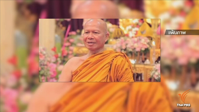 เยอรมนีให้ความคุ้มครอง "อดีตพระพรหมเมธี" ตามสิทธิผู้ขอลี้ภัย